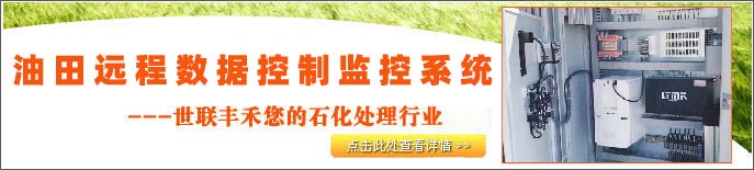 油田遠(yuǎn)程數(shù)據(jù)控制監(jiān)控系統(tǒng)