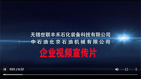 無(wú)錫世聯(lián)豐禾石化裝備科技有限公司企業(yè)視頻